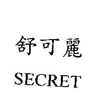 舒可麗 SECRET