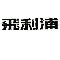 飛利浦 PHILIPS IN CHINESE CHARACTERS
