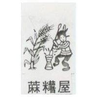 蔴 屋及圖