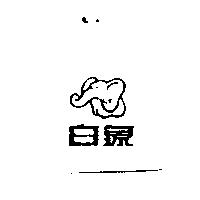 白象及圖
