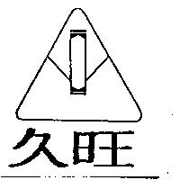 久旺及圖