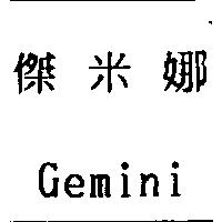 傑米娜 Gemini