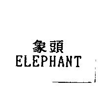 象頭 ELEPHANT