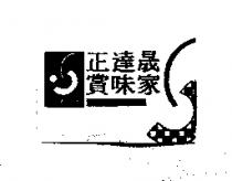 正達晟賞味家 SAMWICH 及圖
