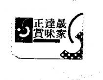 正達晟賞味家 SAMWICH 及圖