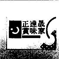 正達晟賞味家 SAMWICH 及圖