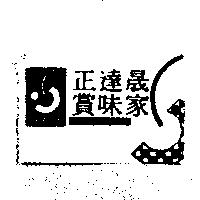 正達晟賞味家 SAMWICH 及圖