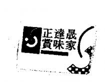 正達晟賞味家 SAMWICH 及圖