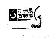 正達晟賞味家 SAMWICH 及圖