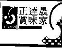 正達晟賞味家 SAMWICH 及圖