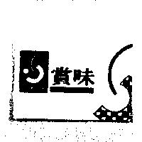 賞味 SAMWICH 及圖