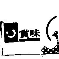 賞味 SAMWICH 及圖