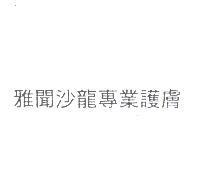 雅聞沙龍專業護膚