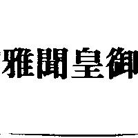 雅聞皇御