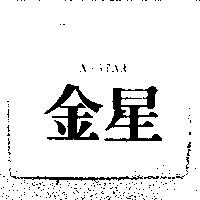 金星 A-STAR