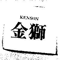 金獅 KENSON