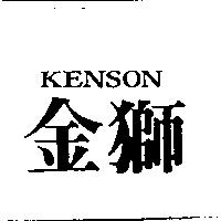 金獅 KENSON