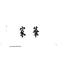 家華