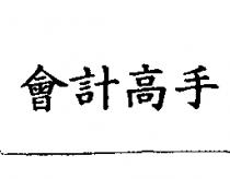 會計高手