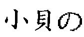 小貝の