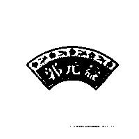 郭元益及圖