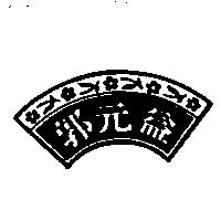 郭元益及圖