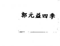 郭元益四季