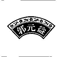 郭元益及圖