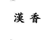 漢香