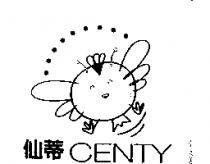 仙蒂 CENTY 及圖