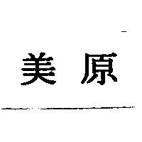 美原