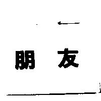 朋友