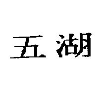 五湖