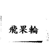 飛果輪