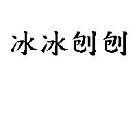 冰冰刨刨