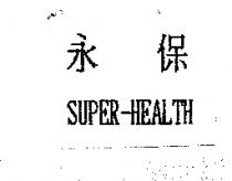 永保 SUPER-HEALTH