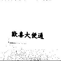 歡喜大便通