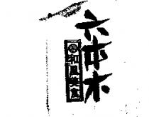 六本木和風美食及圖