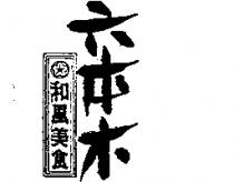 六本木和風美食及圖