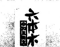 六本木和風美食及圖