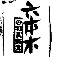 六本木和風美食及圖
