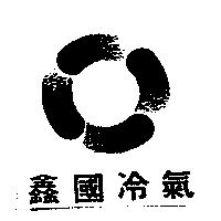 鑫國及圖