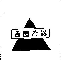 鑫國及圖