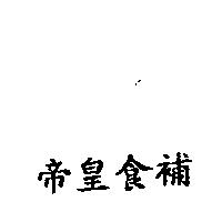 帝皇