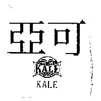 亞可及圖 KALE