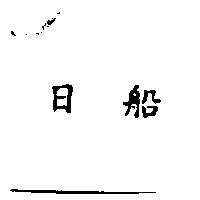 日船
