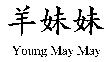 羊妹妹 Young May May