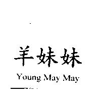 羊妹妹 Young May May