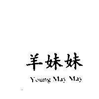 羊妹妹 Young May May