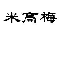米高梅